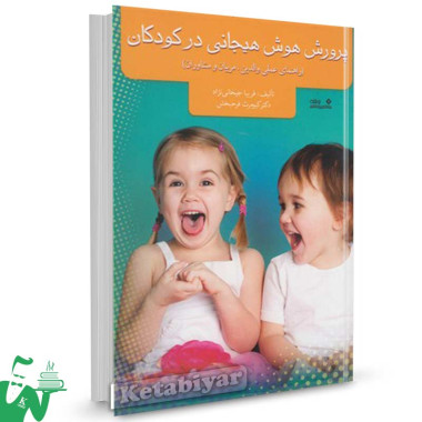 کتاب پرورش هوش هیجانی در کودکان تالیف فریبا جیحانی نژاد
