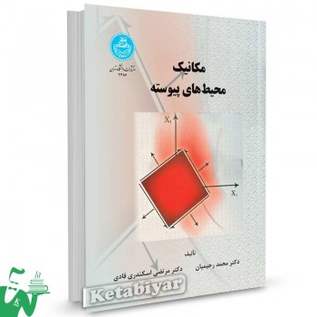 کتاب مکانیک محیط های پیوسته تالیف محمد رحیمیان
