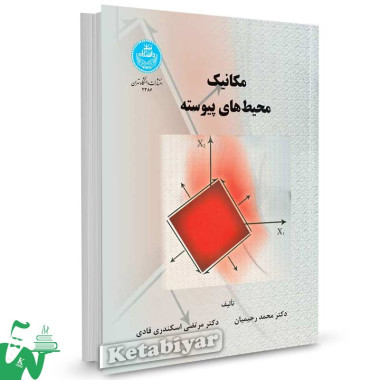 کتاب مکانیک محیط های پیوسته تالیف محمد رحیمیان