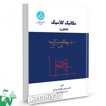 کتاب مکانیک کلاسیک (تحلیلی) تالیف منصور نیکخواه بهرامی