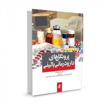 کتاب پروتکل های دارودرمانی بالینی تالیف دکتر حسین خلیلی 