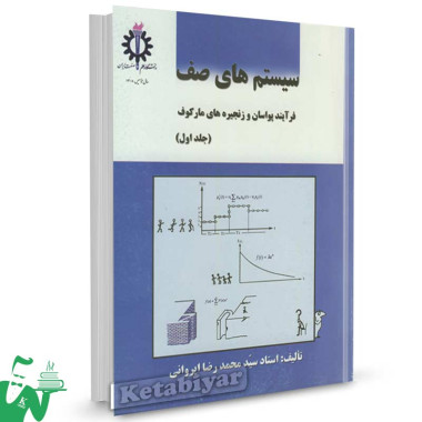 کتاب سیستمهای صف (جلد اول) تالیف محمدرضا ایروانی