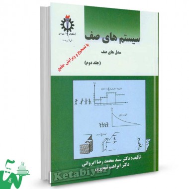 کتاب سیستمهای صف (جلد دوم) تالیف محمدرضا ایروانی