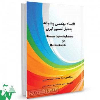 کتاب اقتصاد مهندسی پیشرفته و تحلیل تصمیم گیری تالیف سید محمد سیدحسینی