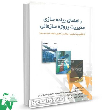 کتاب راهنمای پیاده سازی مدیریت پروژه سازمانی تالیف سیامک نوری