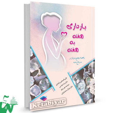 کتاب بارداری هفته به هفته تالیف علی فصیحی رامندی