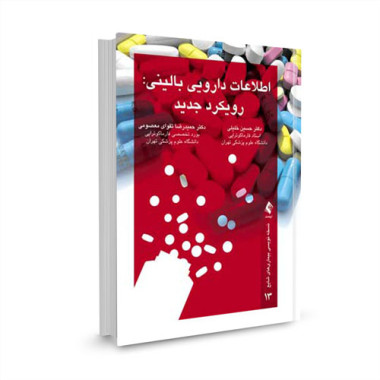کتاب اطلاعات دارویی بالینی (رویکرد جدید) تالیف دکتر حسین خلیلی