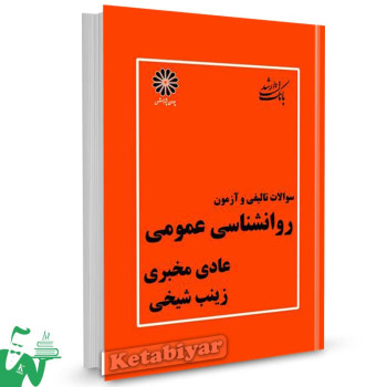 کتاب سوالات تالیفی و آزمون روانشناسی عمومی تالیف عادل مخبری ، زینب شیخی