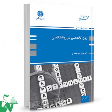 کتاب زبان تخصصی در روانشناسی تالیف یحیی سیدمحمدی