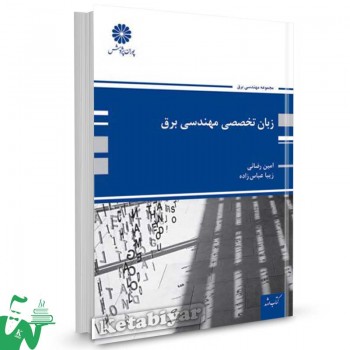 کتاب زبان تخصصی مهندسی برق تالیف امین رضایی