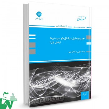 کتاب تجزیه و تحلیل سیگنالها و سیستمها (بخش اول) تالیف نیما حاجی عبدالرحیم