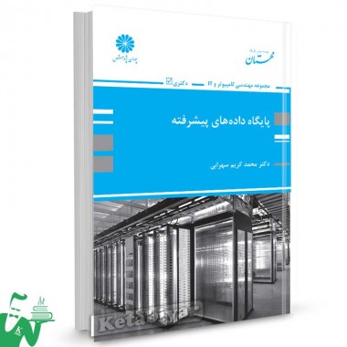 کتاب پایگاه داده های پیشرفته تالیف دکتر محمدکریم سهرابی