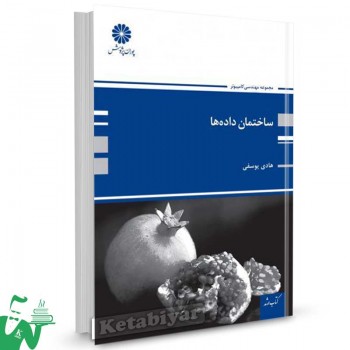 کتاب ساختمان داده ها تالیف هادی یوسفی
