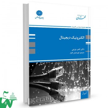 کتاب الکترونیک دیجیتال تالیف دکتر ناصر مزینی