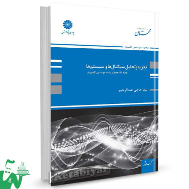 کتاب تجزیه و تحلیل سیگنالها و سیستمها تالیف نیما حاجی عبدالرحیم