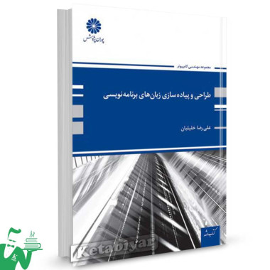 کتاب طراحی و پیاده سازی زبانهای برنامه نویسی تالیف علیرضا خلیلیان
