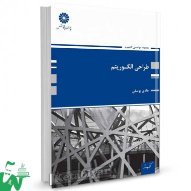 کتاب طراحی الگوریتم تالیف هادی یوسفی
