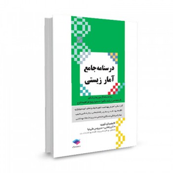 کتاب درسنامه جامع آمار زیستی تالیف ستار رضایی