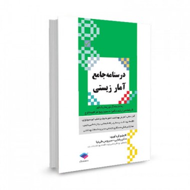 کتاب درسنامه جامع آمار زیستی تالیف ستار رضایی