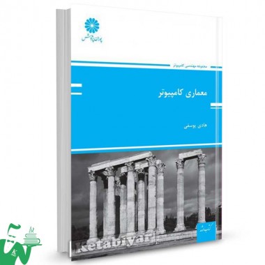 کتاب معماری کامپیوتر تالیف هادی یوسفی