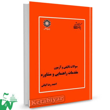کتاب سوالات تالیفی و آزمون مقدمات راهنمایی و مشاوره تالیف احمدرضا کیانی