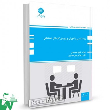 کتاب روانشناسی و آموزش و پرورش کودکان استثنایی تالیف عباس شیخ محمدی