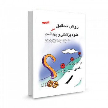 کتاب روش تحقیق در علوم پزشکی و بهداشت تالیف ژیلا عابد سعیدی