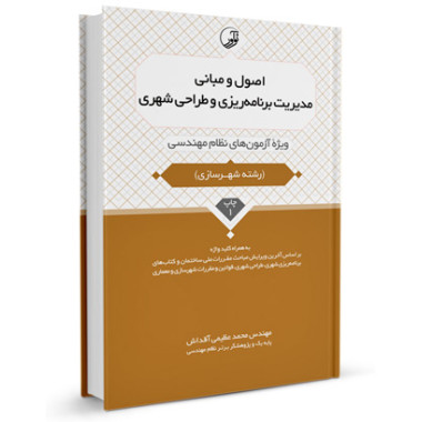 کتاب اصول و مبانی مدیریت برنامه ریزی و طراحی شهری تالیف محمد عظیمی آقداش