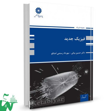 کتاب فیزیک جدید تالیف دکتر حسین بیانی ، مهرداد رستمی اصانلو