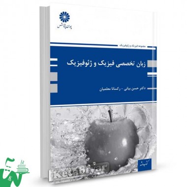 کتاب زبان تخصصی فیزیک و ژئوفیزیک تالیف دکتر حسن بیانی