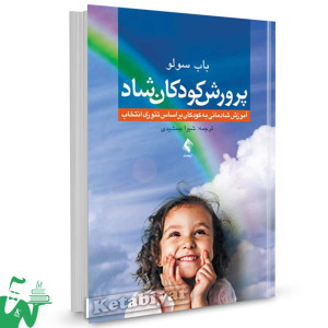 کتاب پرورش کودکان شاد تالیف باب سولو ترجمه شیوا جمشیدی
