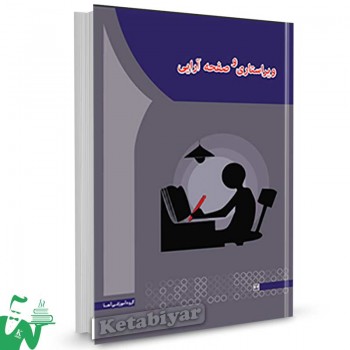 کتاب ویراستاری و صفحه آرایی تالیف اکرم وحدانی فر