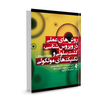 کتاب روش‌ های عملی در ویروس‌ شناسی، کشت سلولی و تکنیک‌ های مولکولی (همراه با پروتکل) تالیف دکتر اصغر عبدی