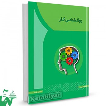 کتاب روانشناسی کار تالیف سیده افروز موسوی