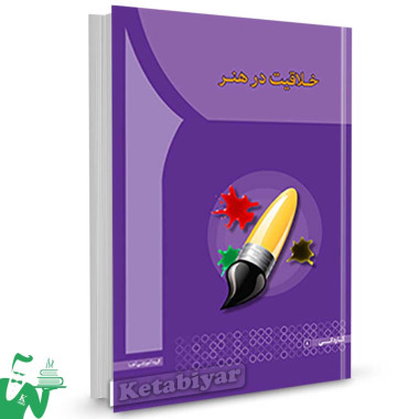 کتاب خلاقیت در هنر تالیف افضل السادات حسینی