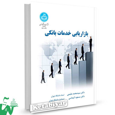 کتاب بازاریابی خدمات بانکی تالیف دکتر سید محمد مقیمی