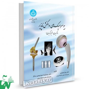 کتاب بیوسرامیکهای واکنش ناپذیر تالیف دکتر زهرا محمدی
