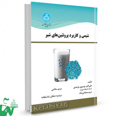 کتاب شیمی و کاربرد پروتئینهای شیر تالیف علی اکبر موسوی موحدی