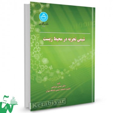 کتاب شیمی تجزیه در محیط زیست تالیف دکتر حسن سرشتی