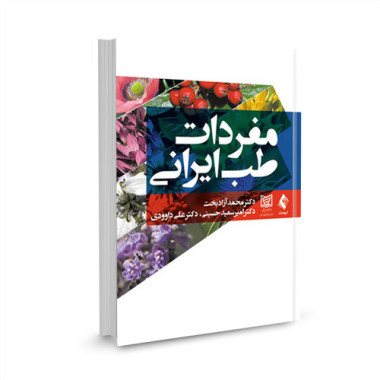 کتاب مفردات طب ایرانی تالیف دکتر محمد آزادبخت