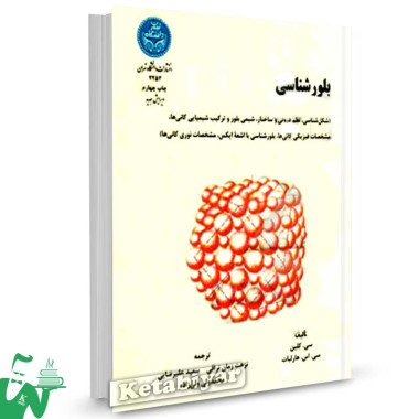 کتاب بلورشناسی تالیف سی. کلین ترجمه نزهت زمان نراقی