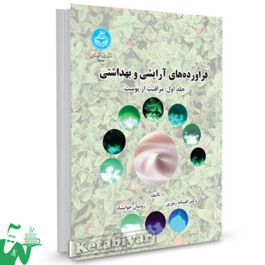 کتاب فراورده های آرایشی و بهداشتی (جلد اول: مراقبت از پوست) تالیف افسانه زنوزی
