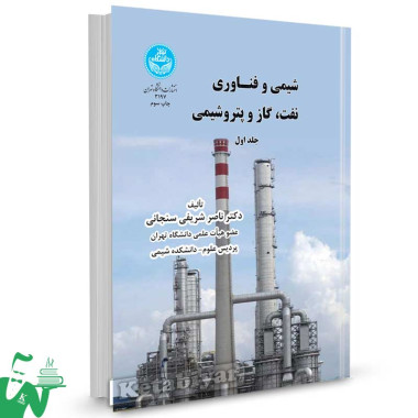 کتاب شیمی و فناوری نفت، گاز و پتروشیمی (جلد اول) تالیف ناصر شریفی سنجانی