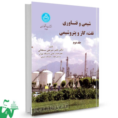 کتاب شیمی و فناوری نفت، گاز و پتروشیمی (جلد دوم) تالیف ناصر شریفی سنجانی
