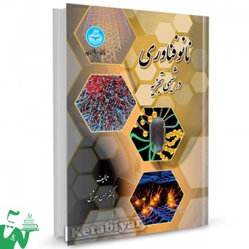 کتاب نانوفناوری در شیمی تجزیه تالیف دکتر حسن سرشتی