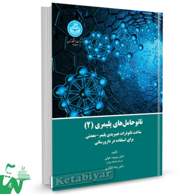 کتاب نانو حاملهای پلیمری 2 تالیف سپیده خویی ، رضا بافکاری
