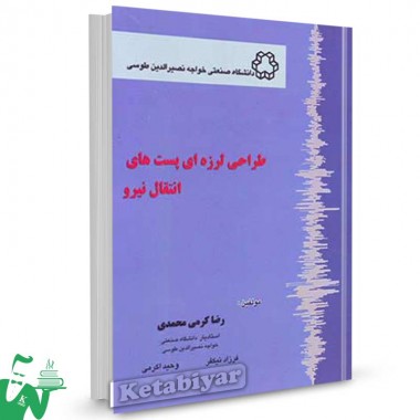 کتاب طراحی لرزه ای پستهای انتقال نیرو تالیف رضا کرمی محمدی