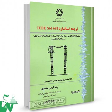 کتاب ترجمه استاندارد IEEE Std 693 تالیف رضا کرمی محمدی