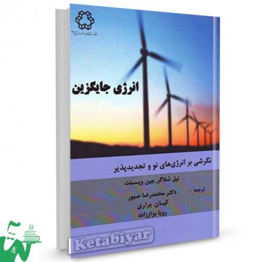 کتاب انرژی جایگزین تالیف نیل شلاگر ترجمه محمدرضا صبور