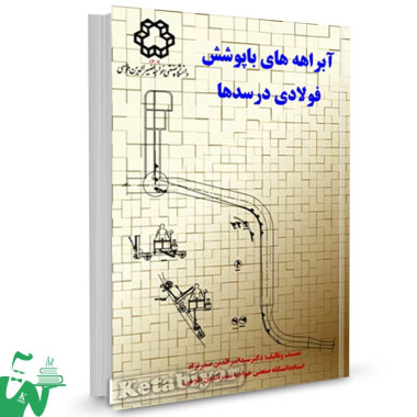 کتاب آبراهه های با پوشش فولادی در سدها تالیف سید امیرالدین صدرنژاد